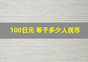 100日元 等于多少人民币